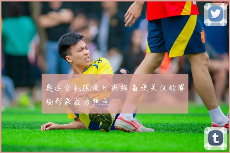 奥运会礼服设计亮相 备受关注的赛场形象成为焦点